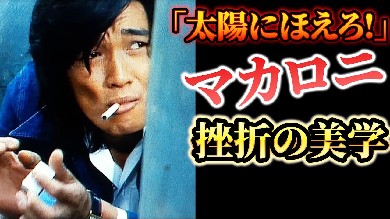 太陽にほえろ！マカロニの挫折の美学