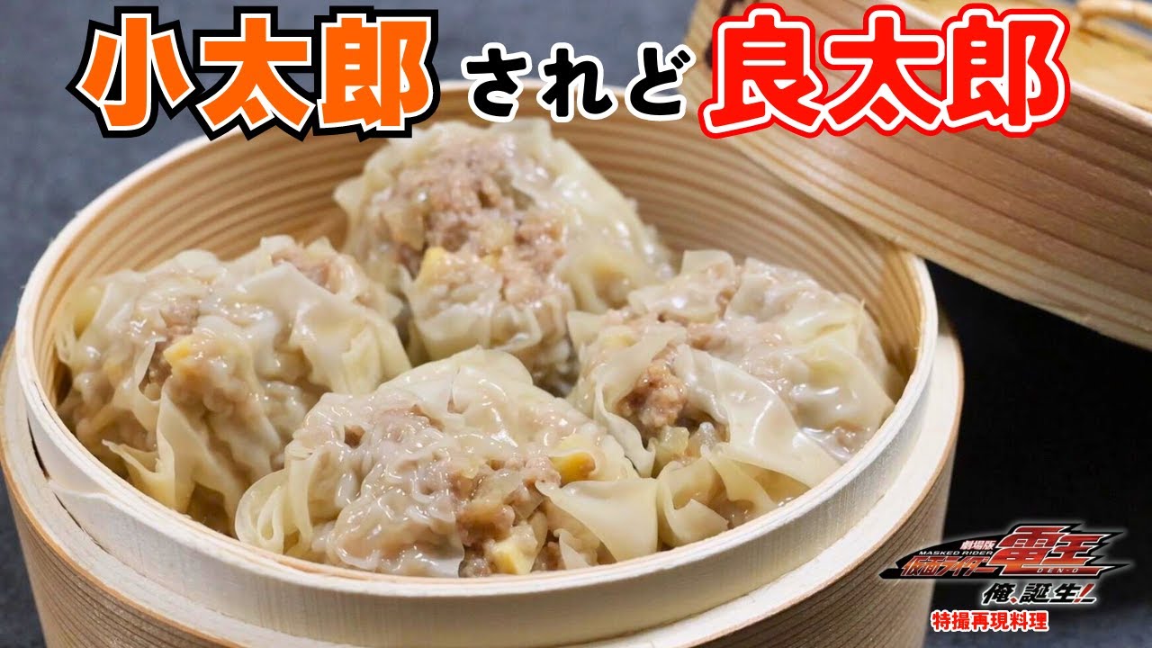 【仮面ライダー電王×特撮再現料理】モモタロスもオススメのプチジャンボ焼売を作った！【小太郎(野上良太郎幼少期)役他、溝口琢矢さん誕生日おめでとうございます！】