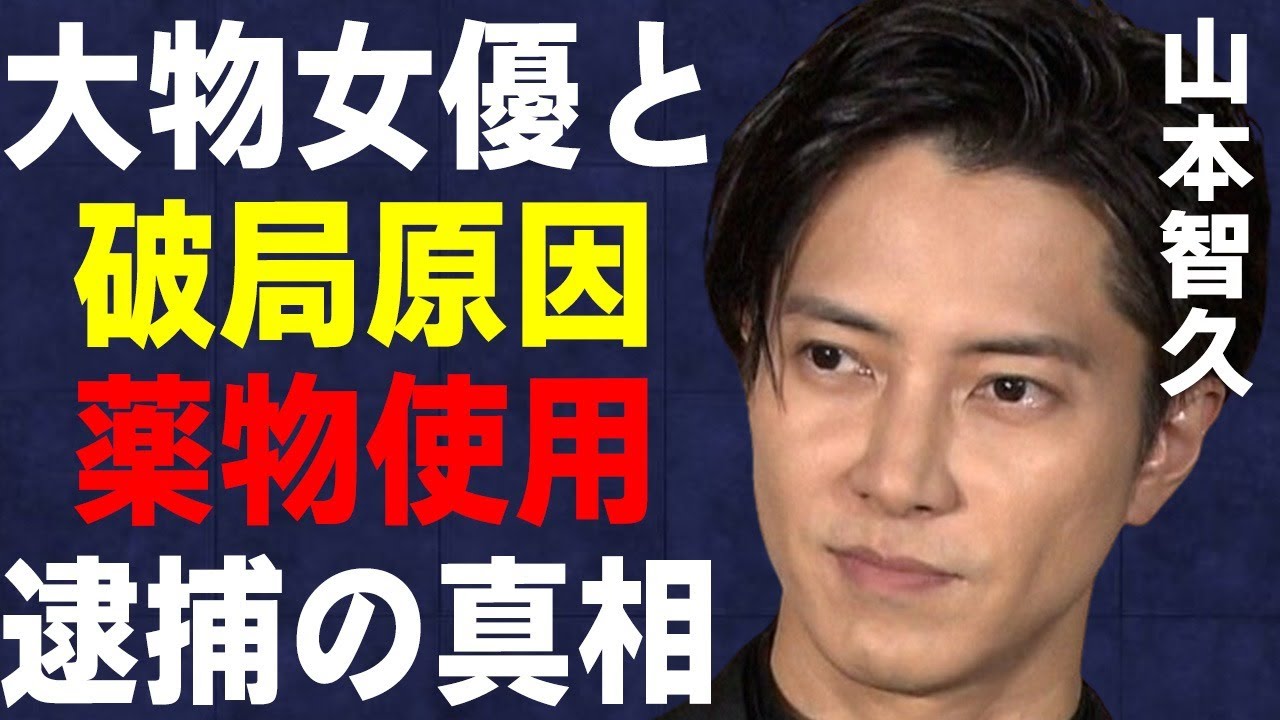 山下智久が両親にも挨拶をしていた大物女優との破局理由…“ヤ●ブツ”使用で“逮捕”の真相…「ブザー・ビート」でも有名な俳優の結婚発表の真相に驚きを隠せない…