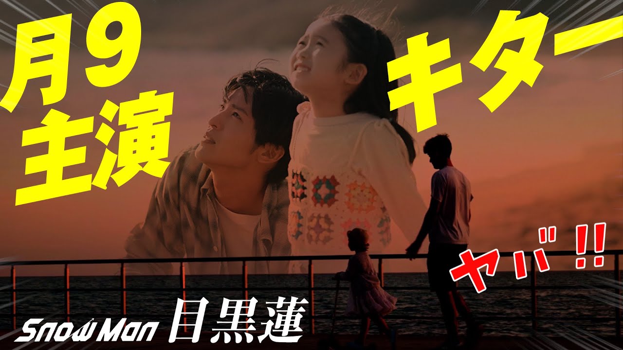 目黒蓮主演  月９ドラマ  海のはじまり発表キタァーーーーーーー