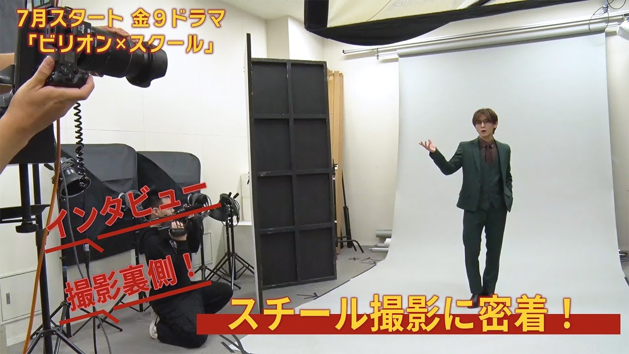 7月スタート金9ドラマ『ビリオン×スクール』情報解禁ビジュアル撮影の裏側に密着！【フジテレビ広報公式】