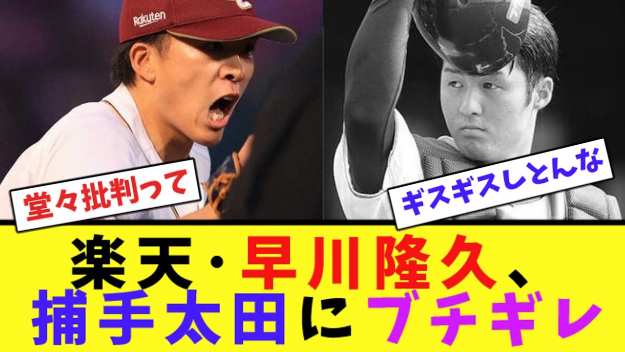 楽天･早川隆久、捕手太田にブチギレ【ネット反応集】