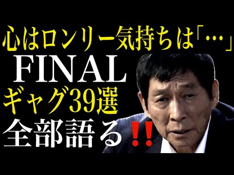 心はロンリー気持ちは「…」FINAL解説動画【明石家さんま主演 伝説のドラマ】