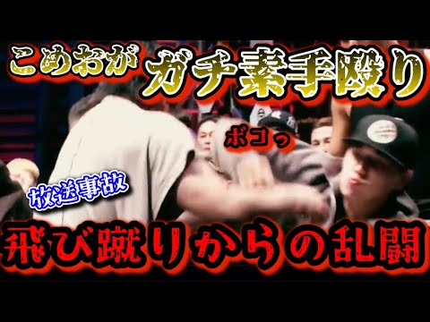 【ブレイキングダウン12】こめおがブチギレてガチ殴り！黒石高大に言った発言の伏線回収までしてしまう！【朝倉未来/ブレイキングダウン/BreakingDown/オーディション/朝倉海】