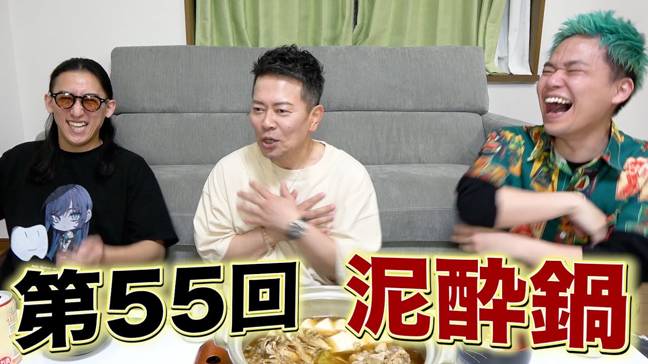 【宮迫博之】"YouTuberおもんない"粗品の発言についての本音…闇営業で大炎上…テレビ復帰への道…【第55回泥酔鍋】