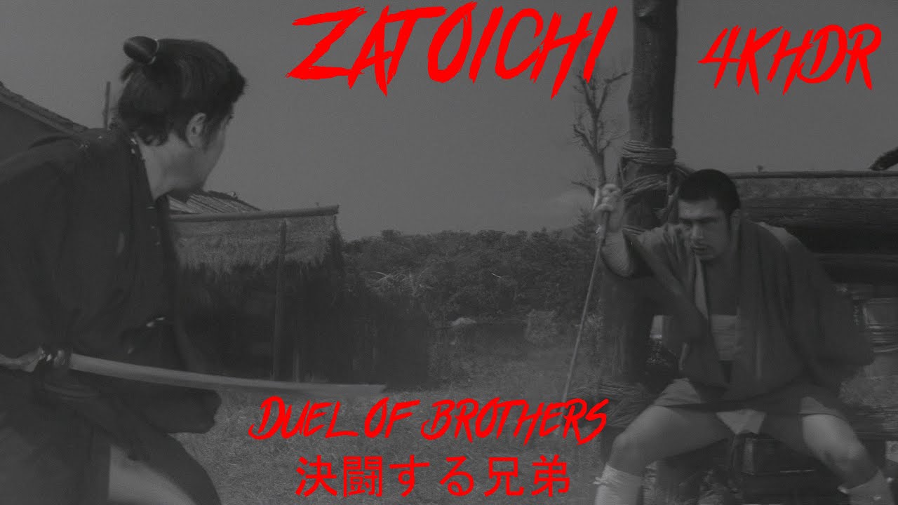 4K HDR 決闘する兄弟。 Duel of brothers. 「勝新太郎」「若山 富三郎」