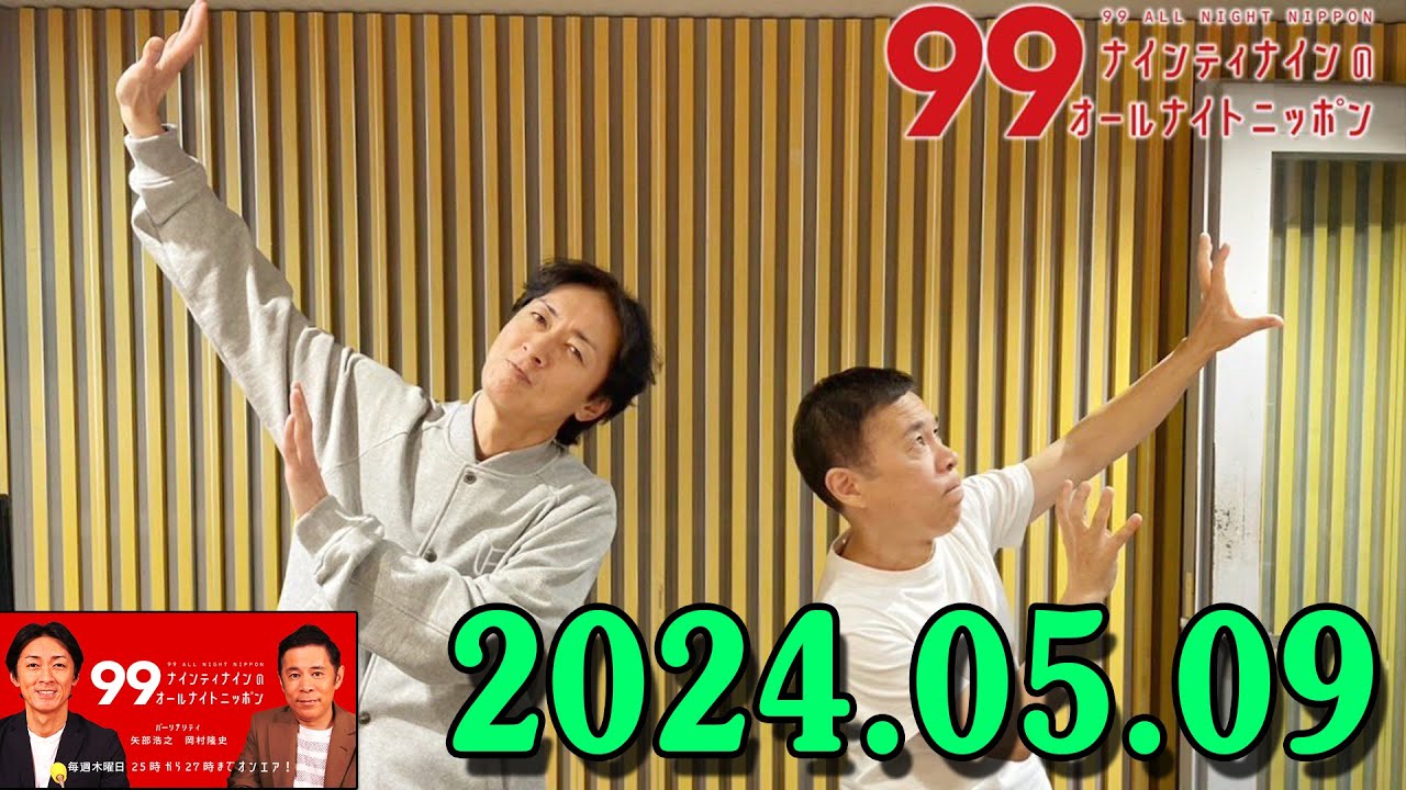 ナインティナインのオールナイトニッポン 2024年05月09日 ナインティナイン（岡村隆史・矢部浩之） 勝俣州和