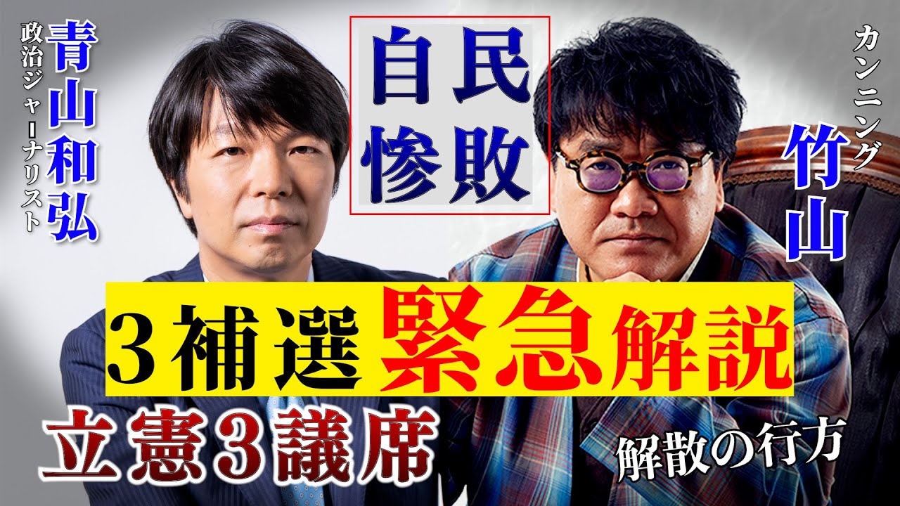 【緊急解説SP 】衆議院3補選 自民惨敗・立憲3議席獲得でどうなる衆院解散【自民崩壊の足音】