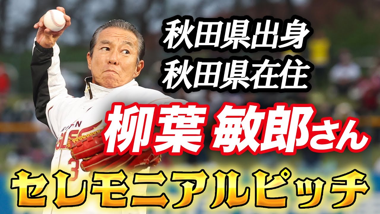 【秋田開催試合に華を添えるスター✨】柳葉 敏郎さん セレモニアルピッチ