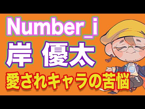 【岸優太】今後の活躍をお楽しみに！