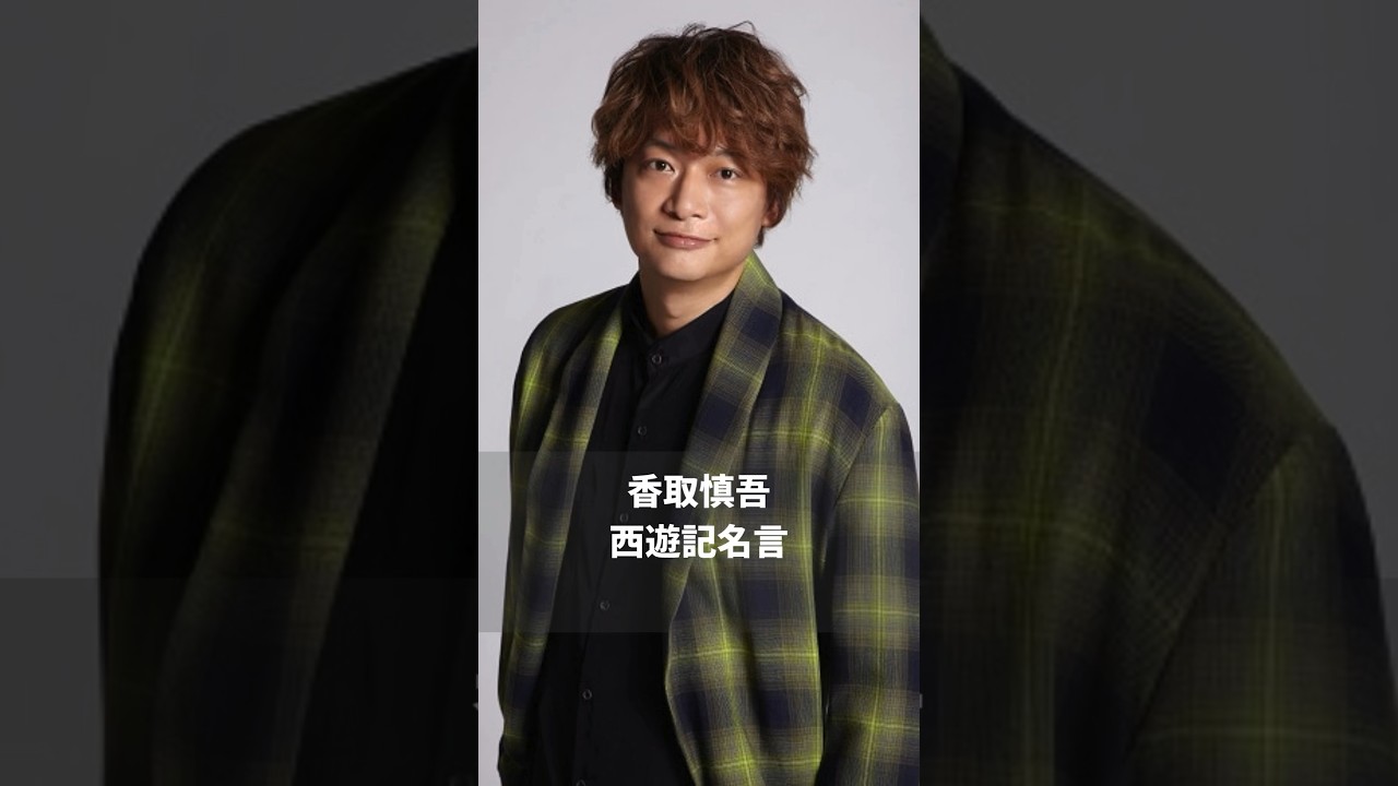 #香取慎吾 #西遊記 #名言 #伊藤淳史 #shorts