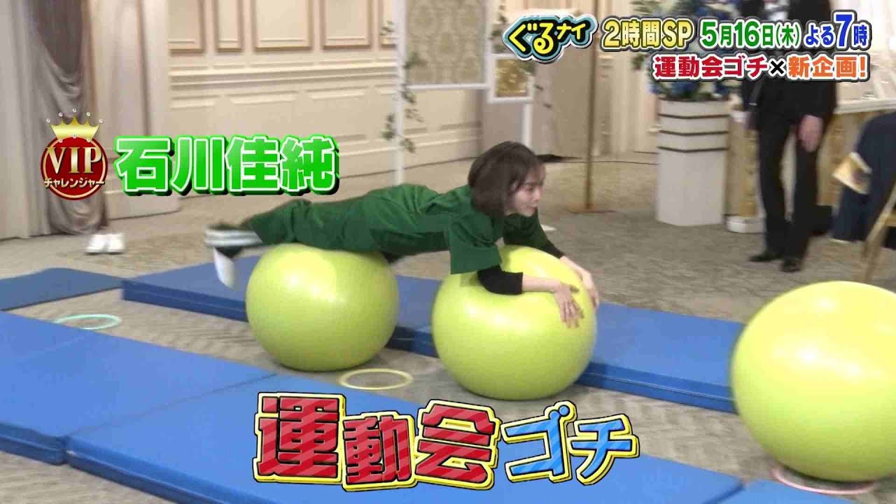 【公式】ぐるナイ ゴチに松下洸平が帰ってきた！石川佳純と運動会ゴチで大暴れ！新企画も！5月16日（木）よる7時