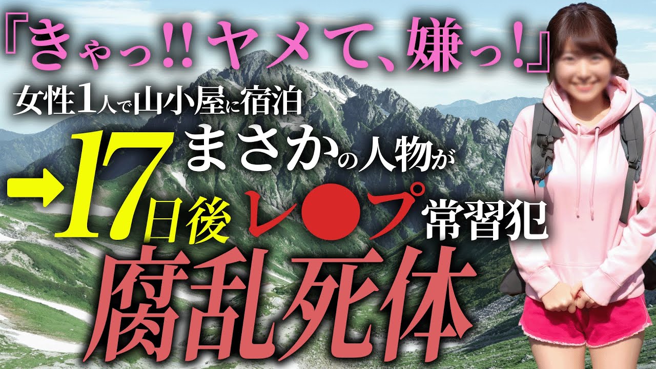 【驚愕】強姦犯に狙われた山ガール、2週間後腐乱死体で見つかる…
