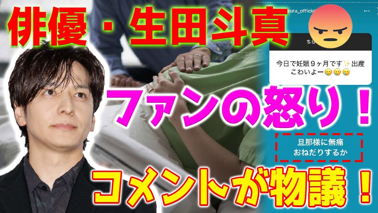 【速報】俳優・生田斗真が妊婦に対する失礼な発言で大炎上。ファンの怒りが収まらない！