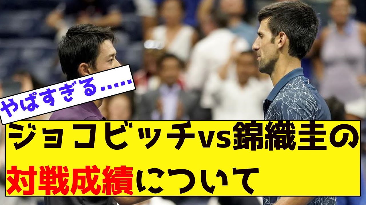 【ネットの反応集】ジョコビッチVS錦織圭の対戦成績について