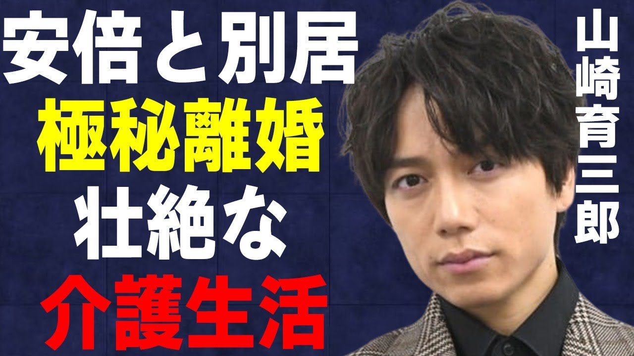山崎育三郎が安倍なつみと別居で“極秘離婚”…壮絶な“介護生活”の内容に言葉を失う…「おまえの罪を自白しろ」でも有名な俳優が自ら明かした不仲な芸能人の正体に驚きを隠せない…