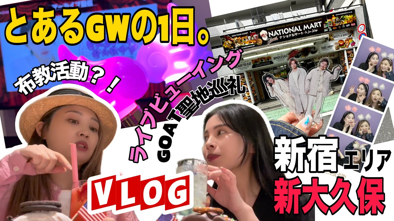 【Vlog】Number_i,岩橋玄樹くん大好き女がGWにさりげなく(？)友達に推し活付き合わせた日。【ライブビューイング】【聖地巡礼】
