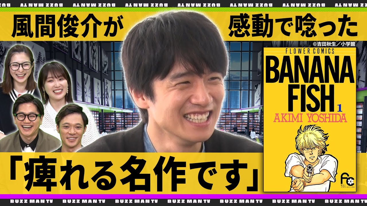 【風間俊介の漫画事情】名作「BANANA FISH」を山下和美先生とともに語る！東京ホテイソンが熱血プレゼン『アイシールド21』『ドラフトキング』【バズマンTV】
