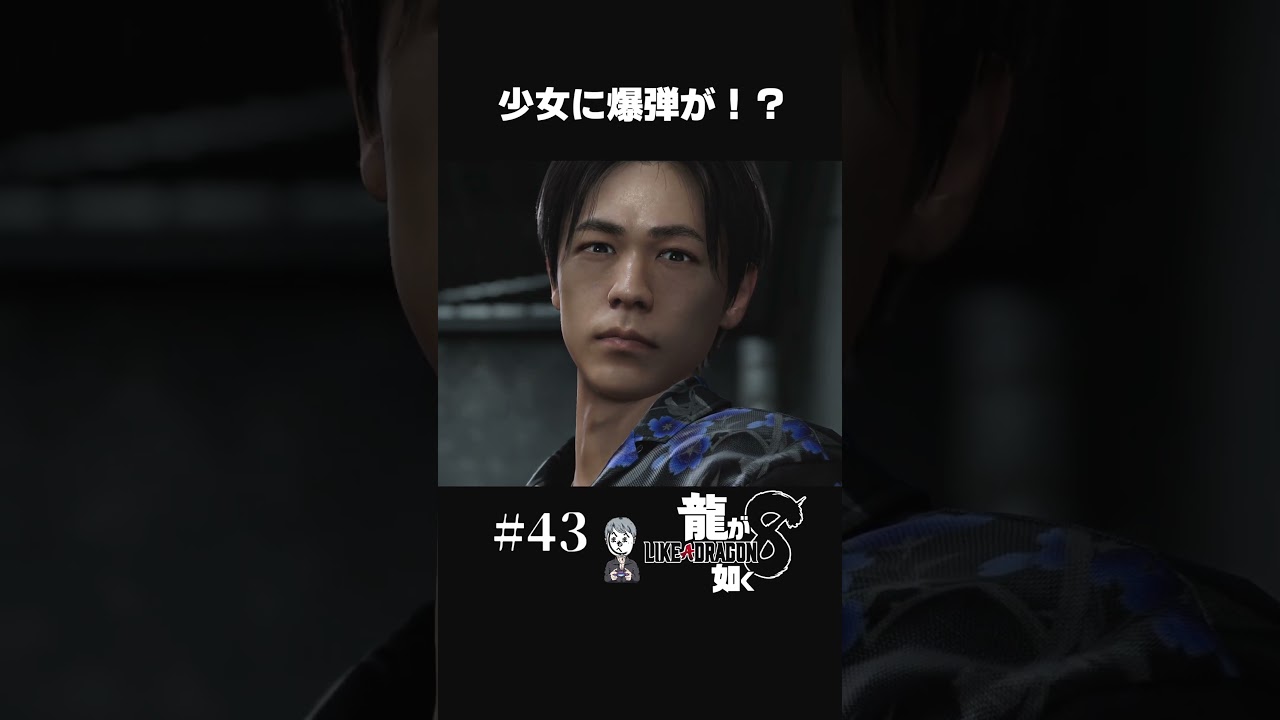 悪魔すぎる成田凌【 #43 龍が如く8 】#shorts