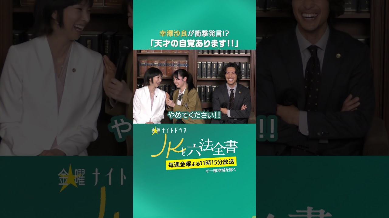 幸澤沙良が衝撃発言!? 「天才の自覚…あります!!」 #JKと六法全書 #幸澤沙良 #大東駿介 #黒木瞳 #shorts