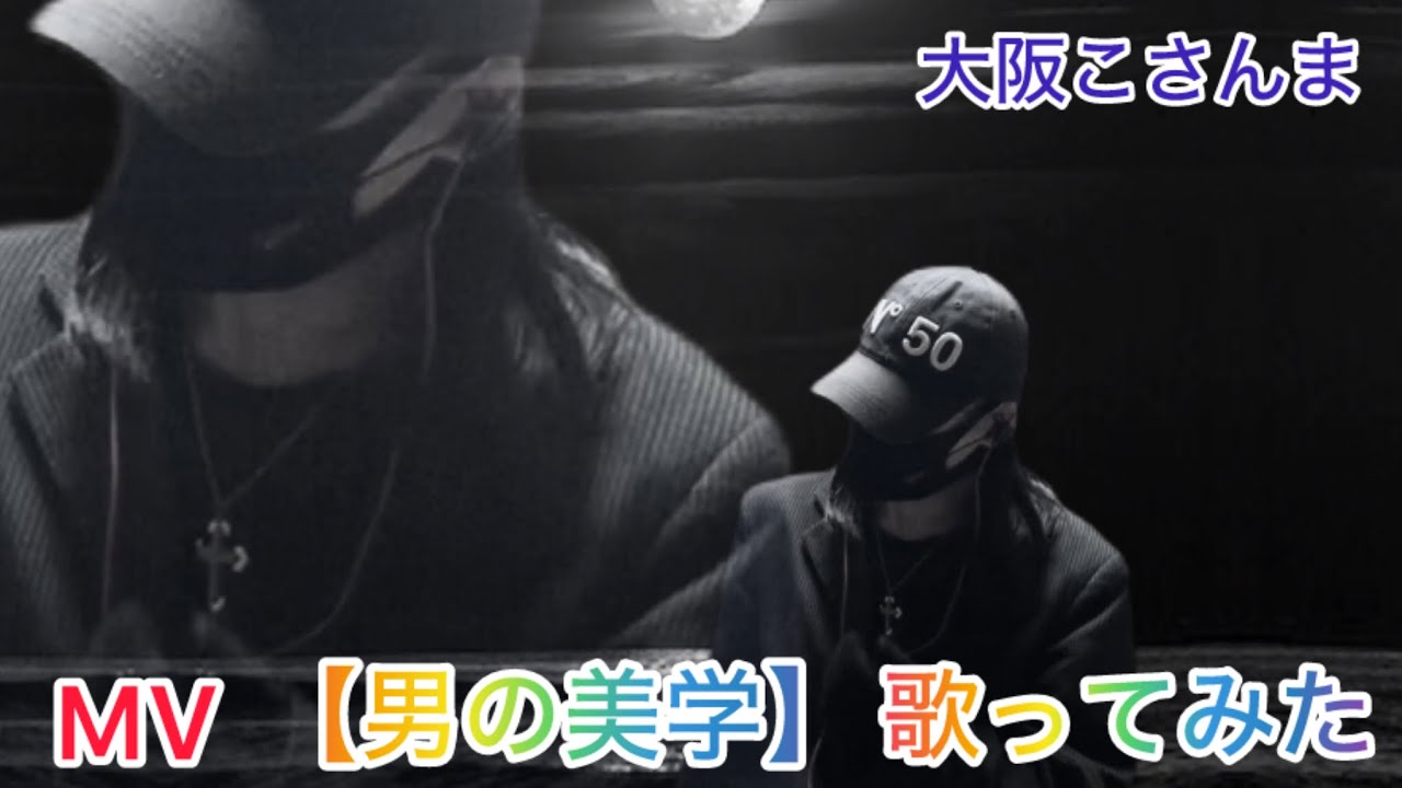 MV【大阪こさんま】が【男の美学】高橋克典（歌ってみた）イヤホン推奨