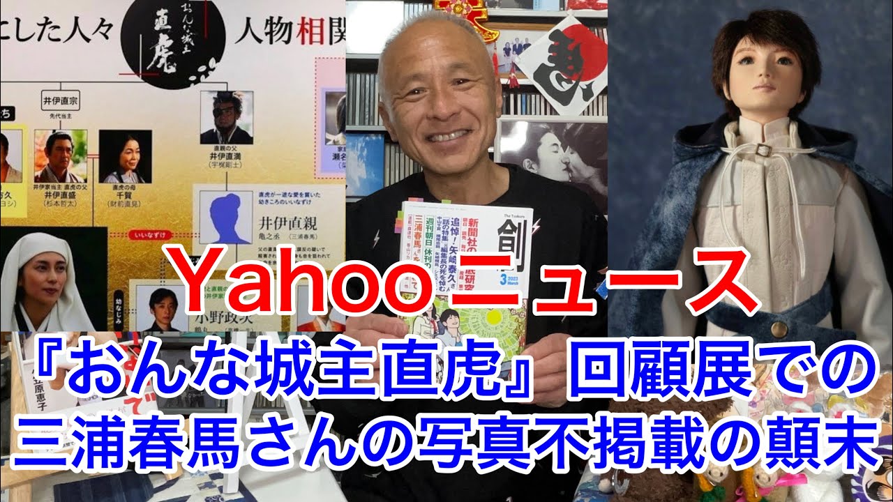 【Yahooニュース】『おんな城主直虎』回顧展で三浦春馬さんの写真が掲載されなかった件の顛末について。