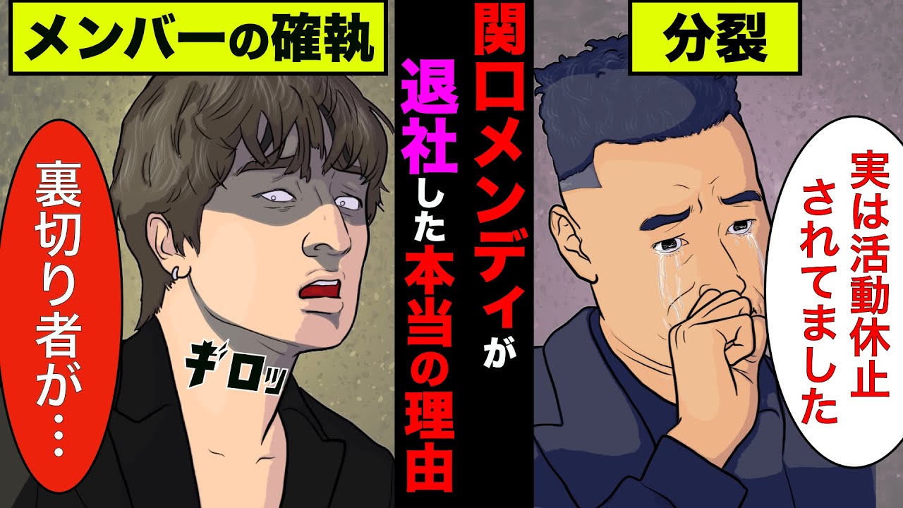 メンバーが暴露した関口メンディがLDHを脱退した本当の理由！GENERATIONSメンバー同士の確執とは【アニメ】【漫画】【実話】