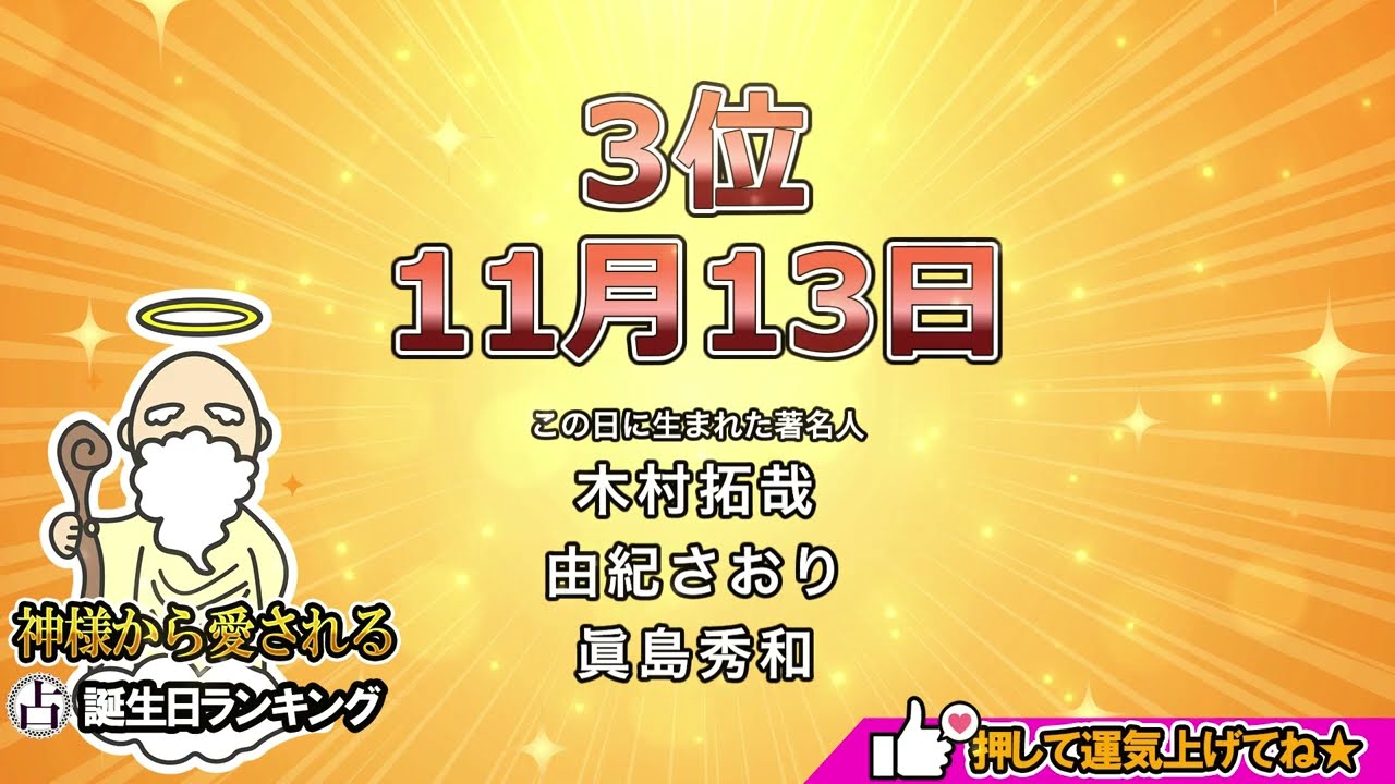 神様も惚れ込む！天に愛される人誕生日占いランキングTOP250