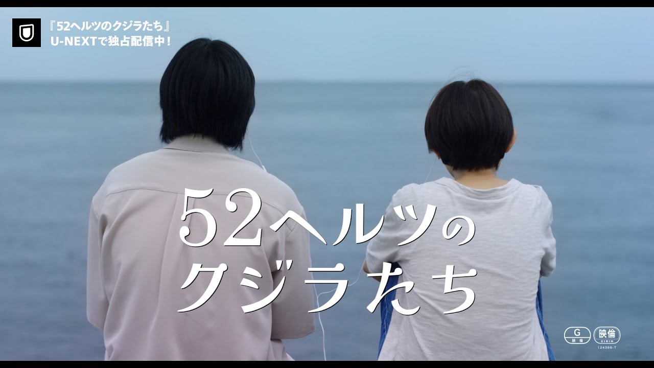 『52ヘルツのクジラたち』予告編＜U-NEXTで独占オンライン公開中＞