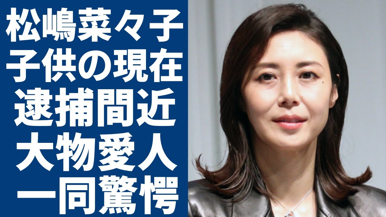 松嶋菜々子の子供の現在...逮捕間近の真相や大物すぎる愛人の正体に一同驚愕...！『GTO』で大ヒットした夫・反町隆史との離婚調停の全貌に言葉を失う...