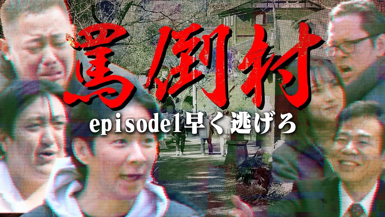 【罵倒村#1】アンジャッシュ渡部・ザ・マミィ酒井・カカロニ栗谷は、村人全員が罵倒してくる地獄の村でのロケを耐え続けられるのか？「早く逃げろ編」