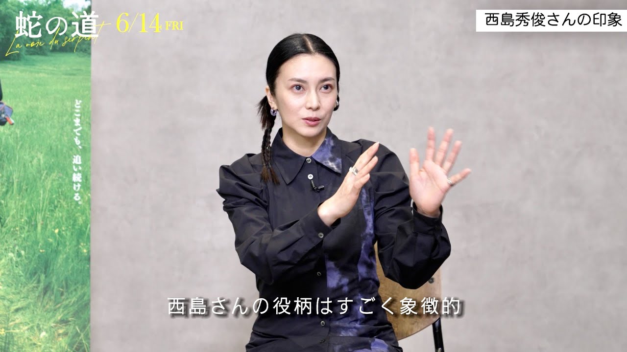 柴咲コウ、西島秀俊や青木崇高との撮影エピソードやフランス語で挑んだ芝居について／映画『蛇の道』インタビュー