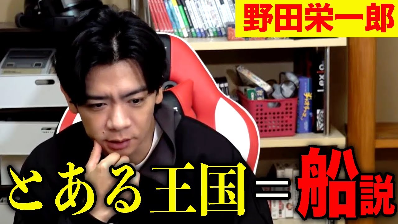 【野田栄一郎】ズバリ言います!!とある王国は蒸気機関船です!!!!!!!!!!!!!!!【マヂラブ野田クリスタル】