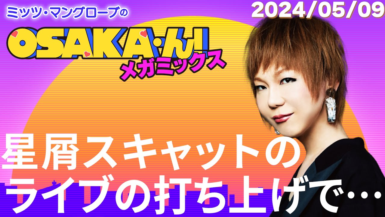 【公式】ミッツ・マングローブのOSAKA'ん!メガミックス #6