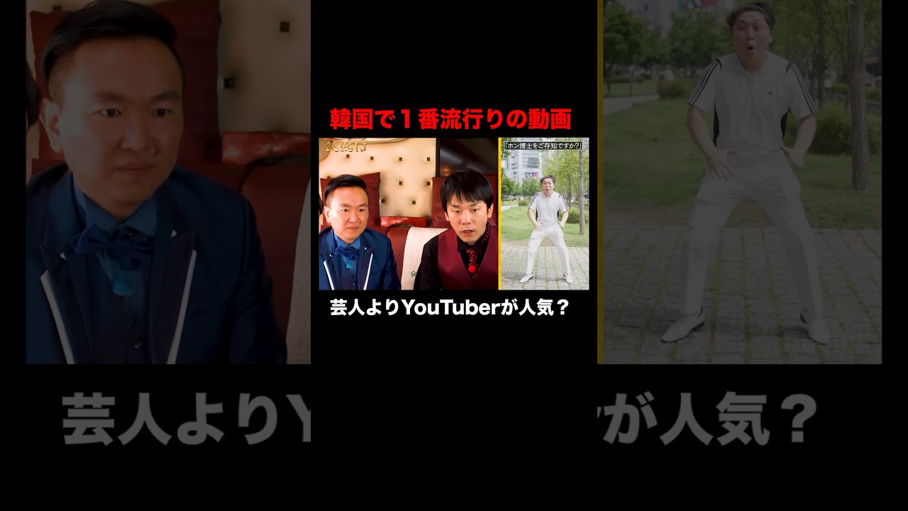 韓国で一番流行っている動画は...？｜「#笑賭け 」ABEMAで毎週金曜よる10時~無料放送中 #shorts #ぜにいたち #かまいたち