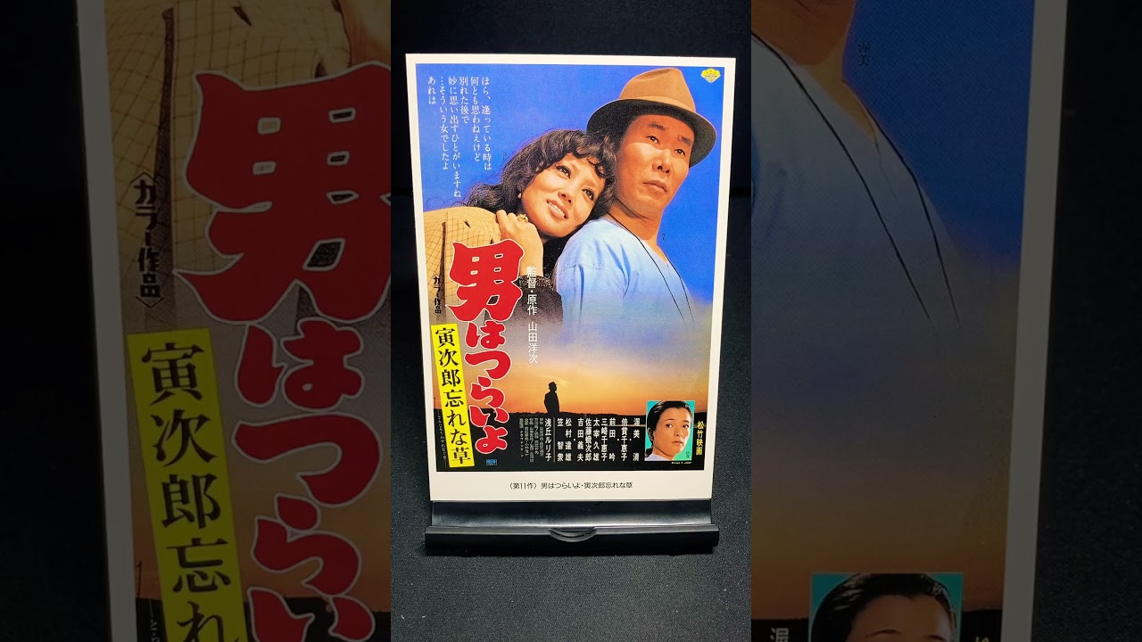 【男はつらいよ】第11作『男はつらいよ 寅次郎忘れない草』（1973年） 映画 渥美清 山田洋次 浅丘ルリ子 倍賞千恵子 笠智衆 佐藤蛾次郎 松村達雄 【映画ポスターアート】【ショート：1893本目】
