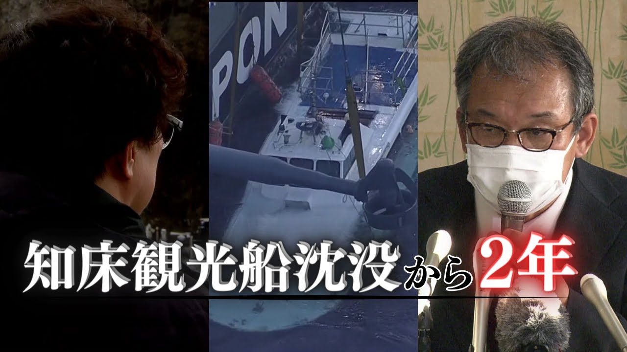 【知床観光船沈没事故から2年】消えない家族の痛み 運航会社社長は言葉少な…"観光のマチ再生"への兆しは―