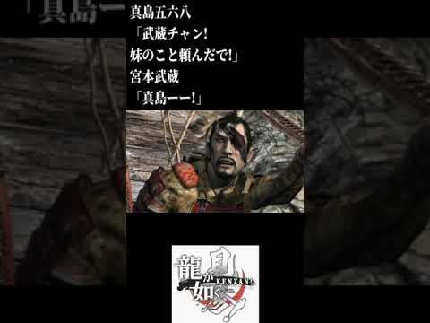 真島五六八「武蔵チャン!　妹のこと頼んだで!」宮本武蔵「真島ーー!」　龍が如く見参ネタばれあり#shorts#GAME#ゲーム#龍が如く #歴史