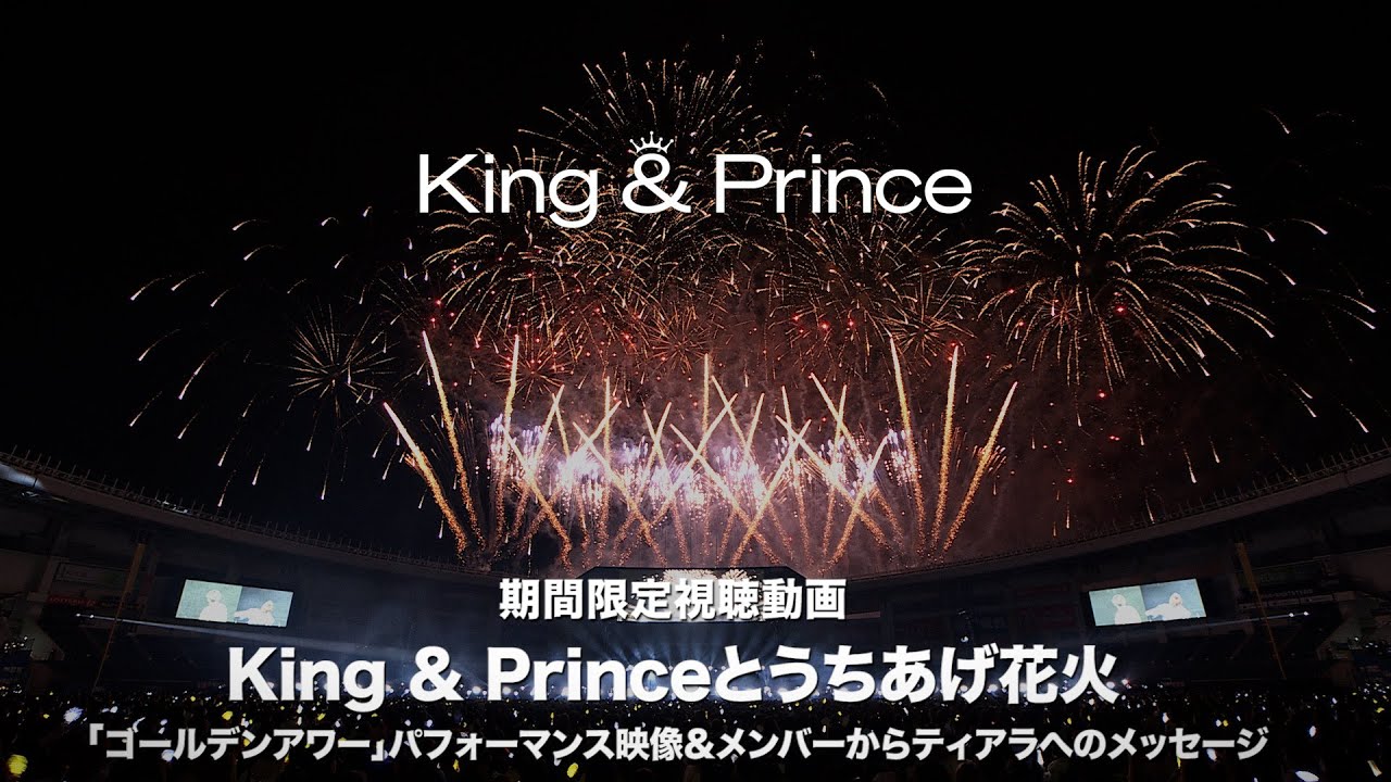 King & Prince 15th Single 期間限定視聴動画　King & Princeとうちあげ花火「ゴールデンアワー」パフォーマンス映像&メンバーからティアラへのメッセージ Teaser