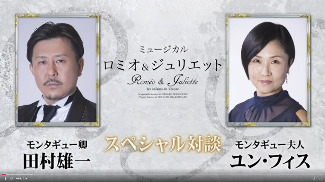 ミュージカル『ロミオ＆ジュリエット』モンタギュー夫妻＜田村雄一／ユン・フィス＞　スペシャル対談