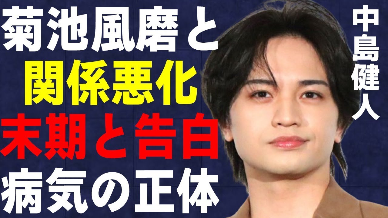 中島健人が退所した原因となった菊池風磨との関係悪化…“モ●ハラ”で“終わった”と言われる現状に言葉を失う…「Sexy Zone」として活躍した元アイドルが末期と告白した病気に驚きを隠せない…