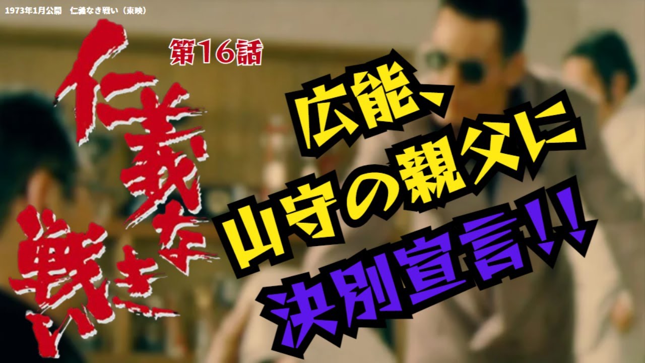 【仁義なき戦い】名言、名セリフ、名シーン 広能(菅原文太)、山守(金子信雄)の親父に決別宣言！！《再編集》