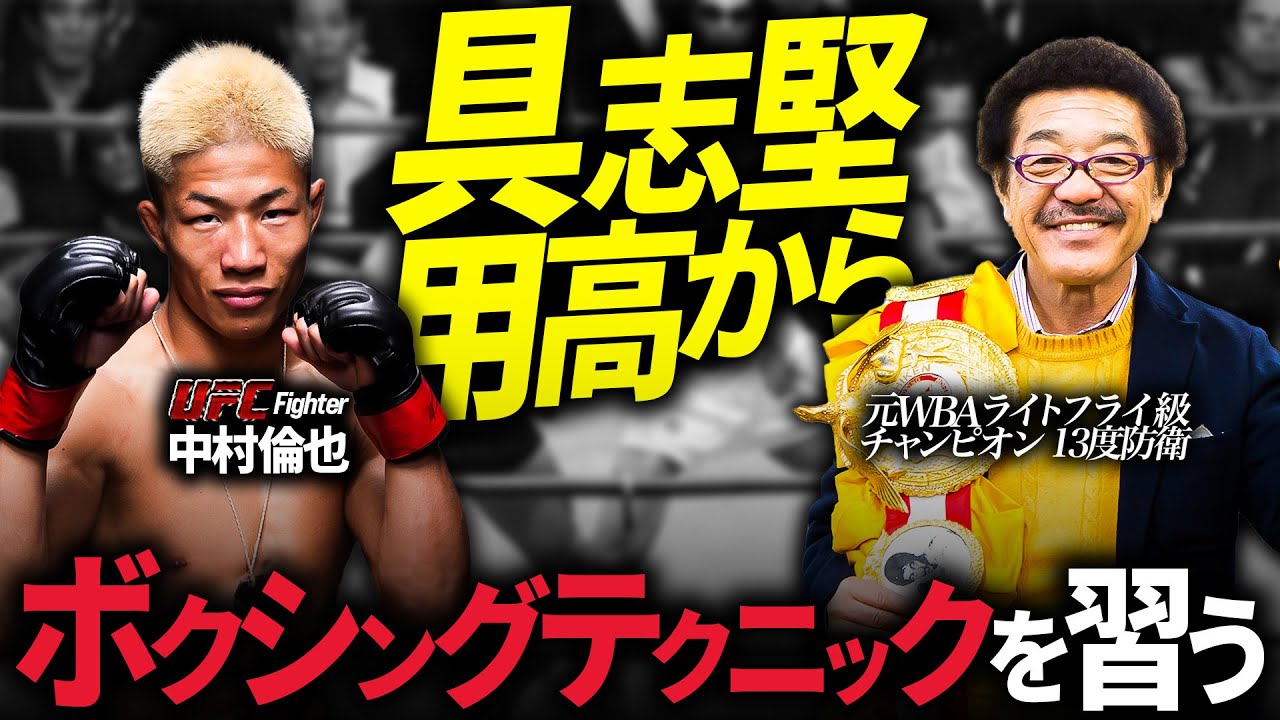 【レジェンド具志堅用高】との初コラボ！UFC中村倫也がボクシングテクニックを習う！