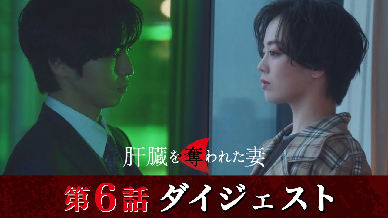 「肝臓を奪われた妻」第6話ダイジェスト/崩壊の始まり…【日テレドラマ公式】