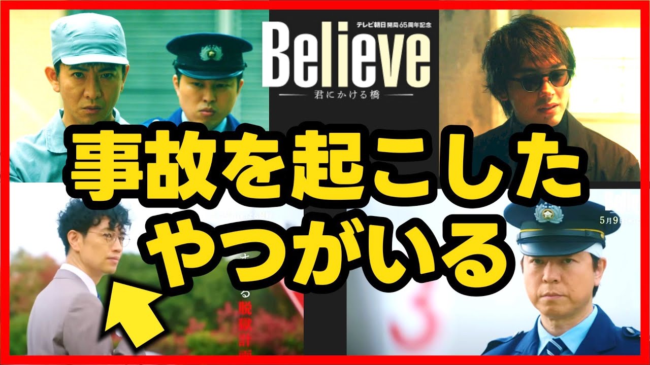 【Believe】第2話 竹内涼真 と 斎藤工 の目的を解明！第3話直前考察ドラマ感想 ビリーブ 君にかける橋
