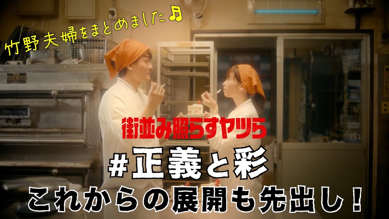 森本慎太郎・森川葵夫婦がすれ違い…三角関係も！？／今後の展開も先出し「街並み照らすヤツら」正義と彩の夫婦まとめ/ 【日テレドラマ公式】
