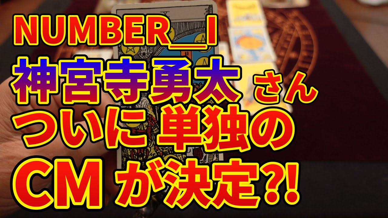 number_iの神宮寺勇太さん!!ついに単独でCM決定⁈