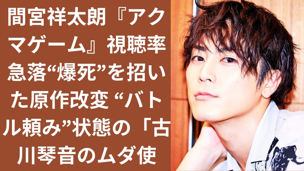 間宮祥太朗『アクマゲーム』視聴率急落“爆死”を招いた原作改変 “バトル頼み”状態の「古川琴音のムダ使い」