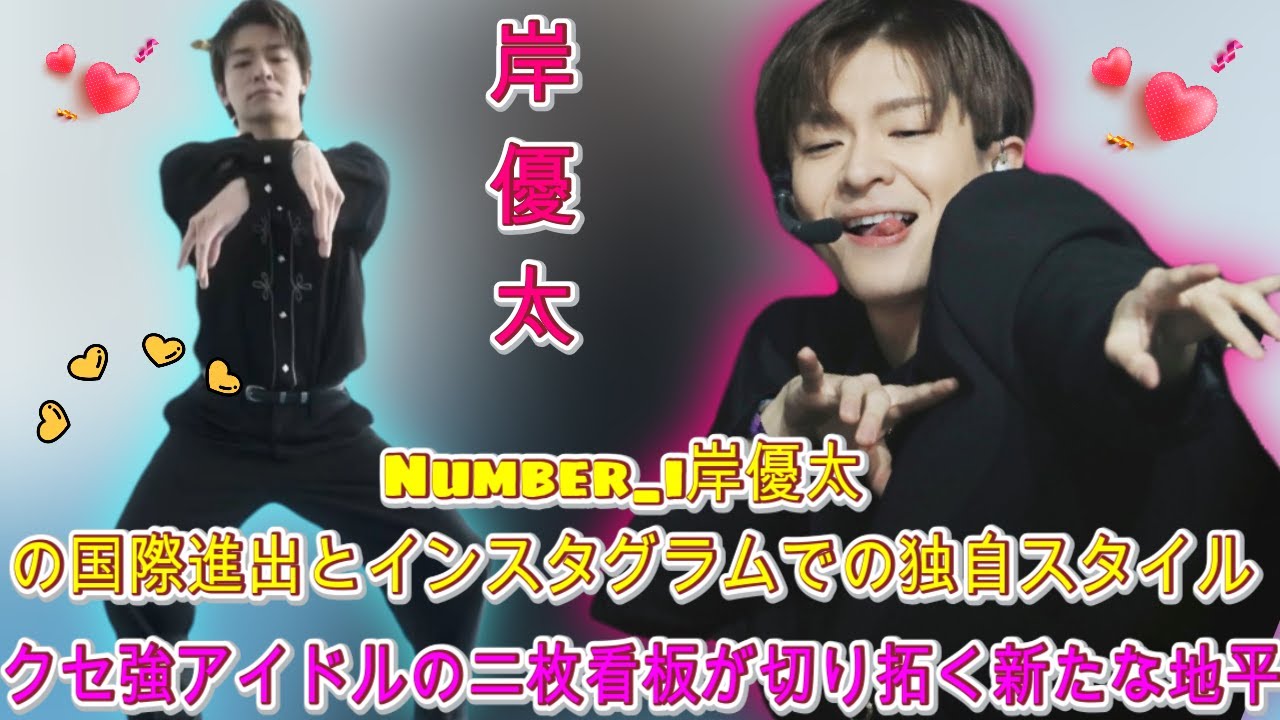 Number_i岸優太の海外展開とSixTONES京本大我のSNS戦略：クセ強アイドルの二枚看板が切り拓く新たな地平| エンタメジャパン