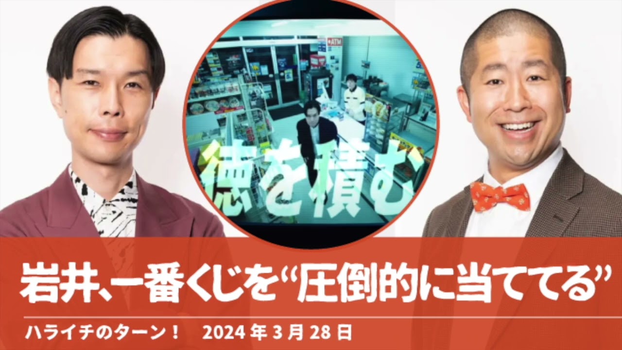 岩井は一番くじを“圧倒的に当ててる”【ハライチのターン！】2024年3月28日